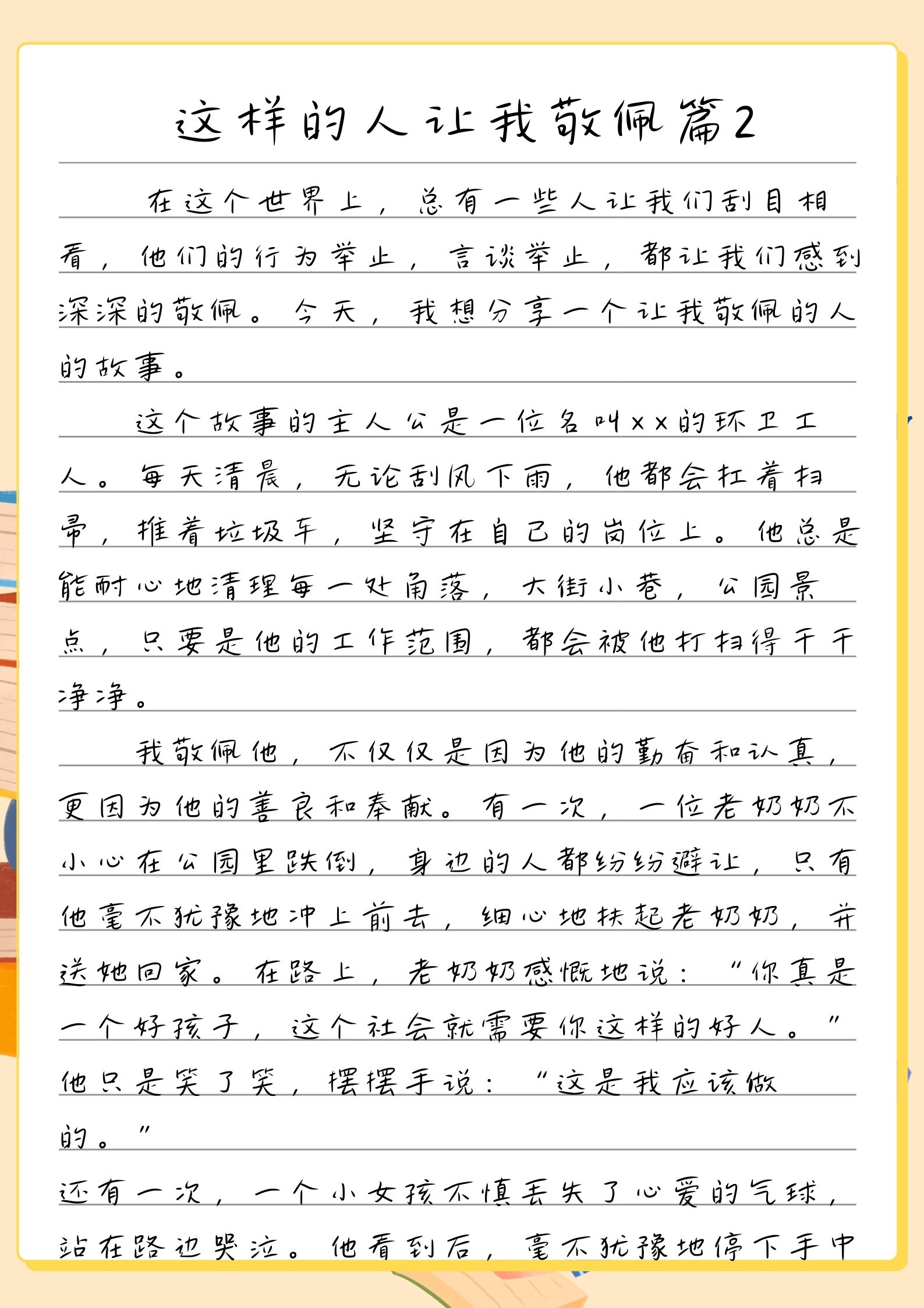 这样的人让我敬佩500字