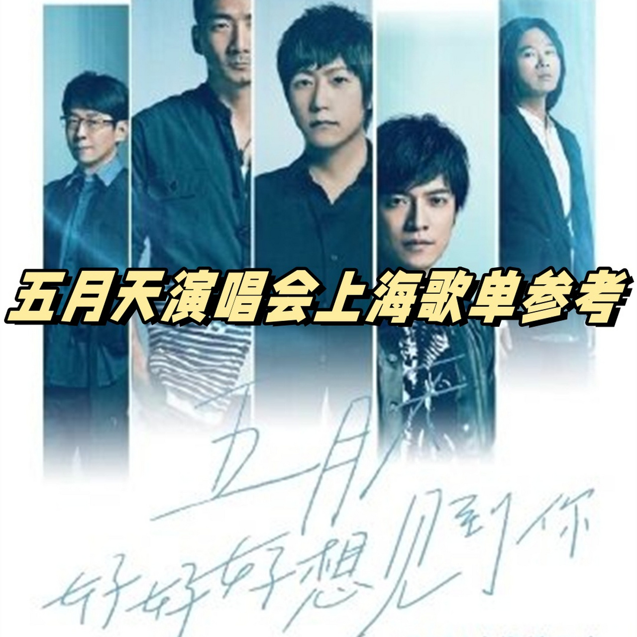 五月天演唱会上海歌单参考	  99盛夏光年,阳光洒满每个角落,仿佛