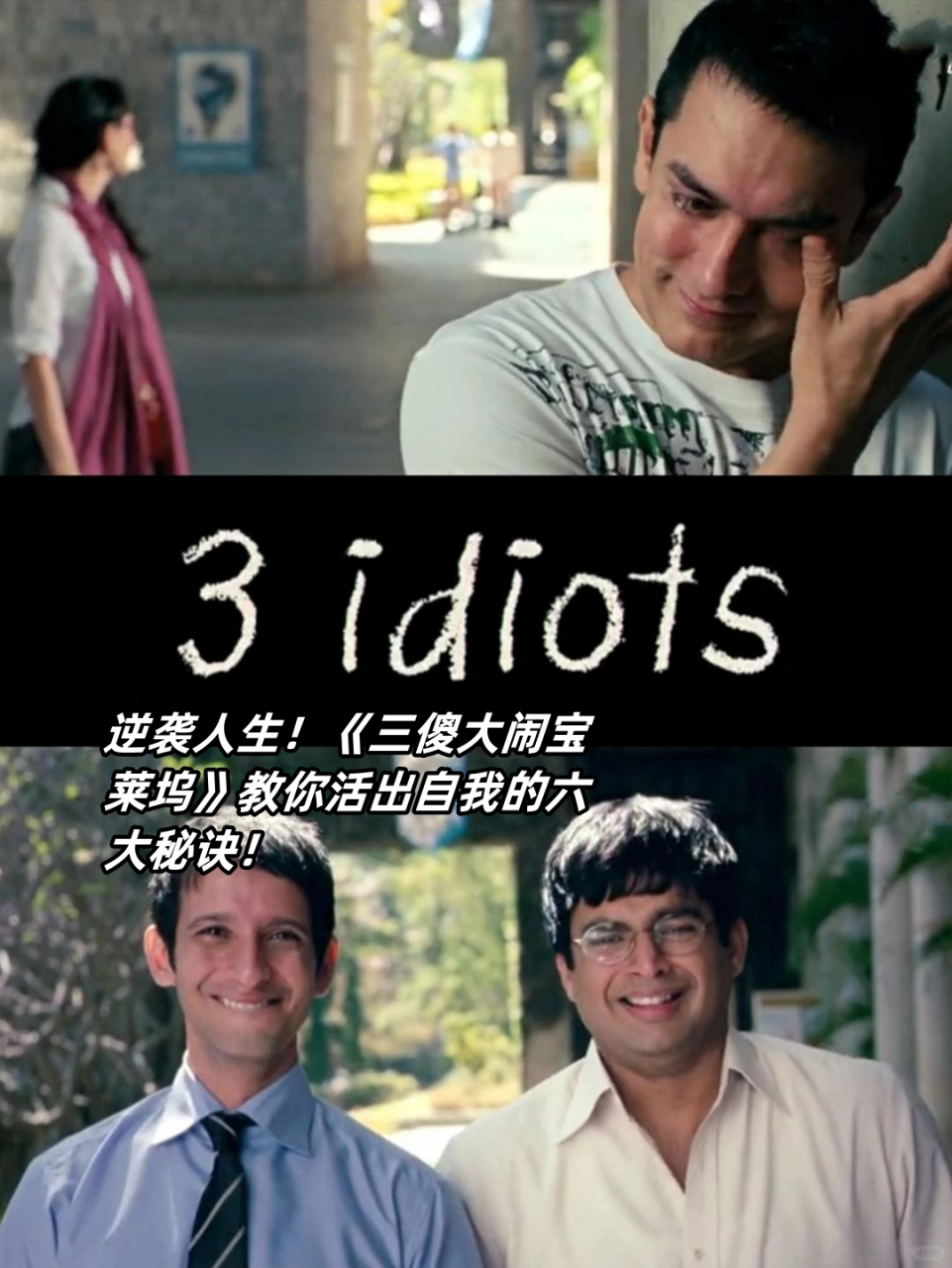 三傻大闹宝莱坞的影评