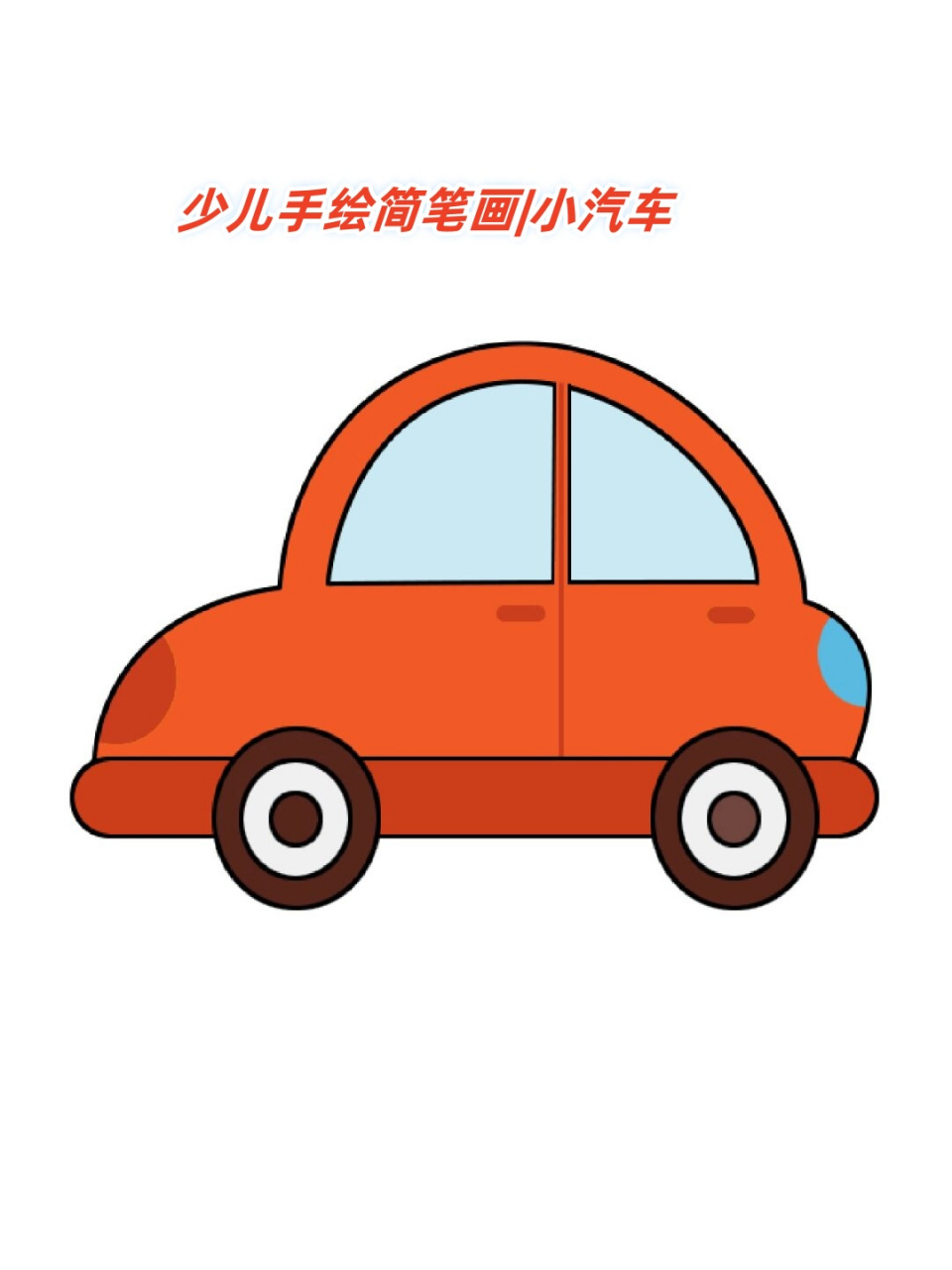 小汽车