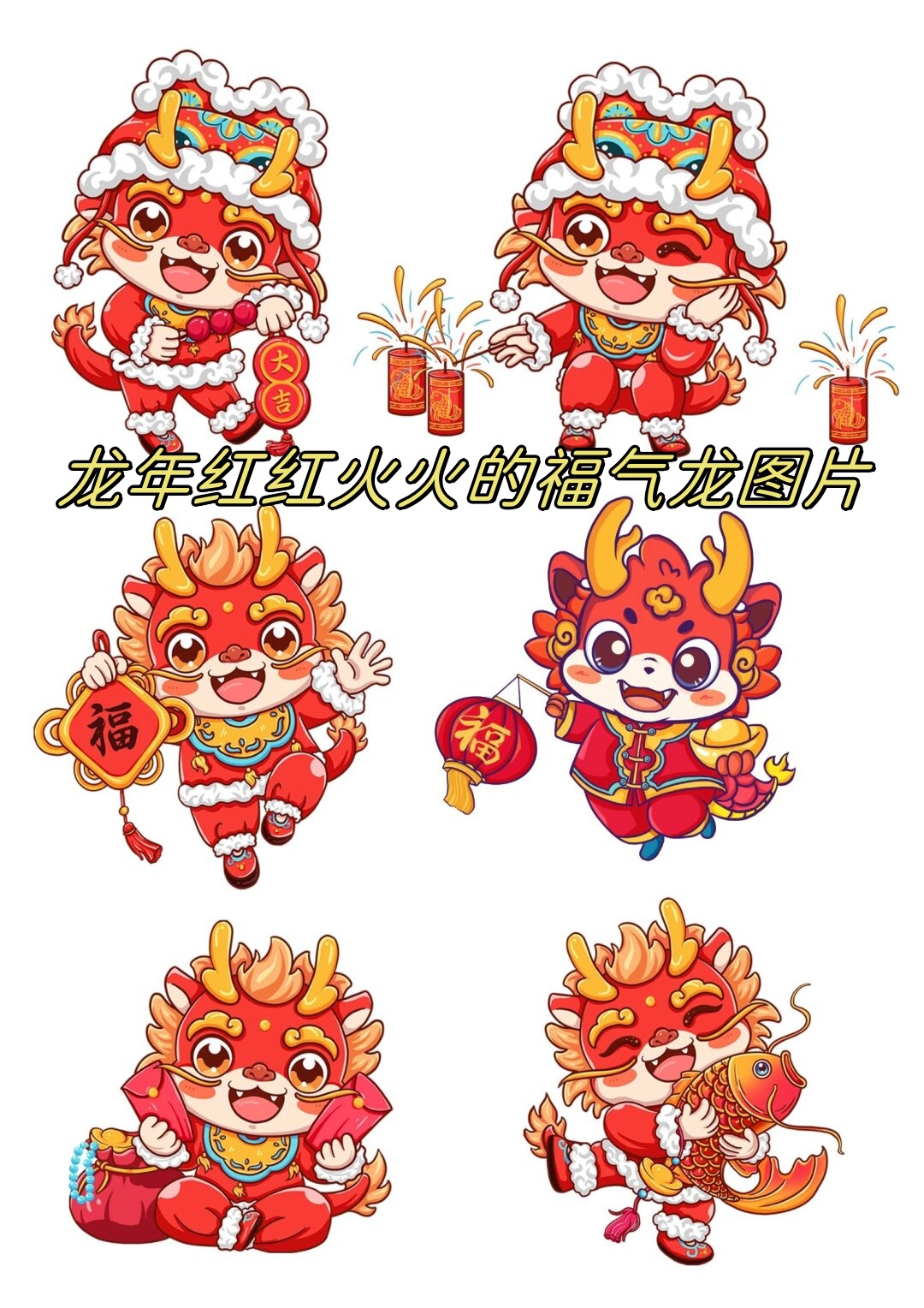 龙身蜿蜒曲折,仿佛在舞动中传递着无尽的祥瑞与好运