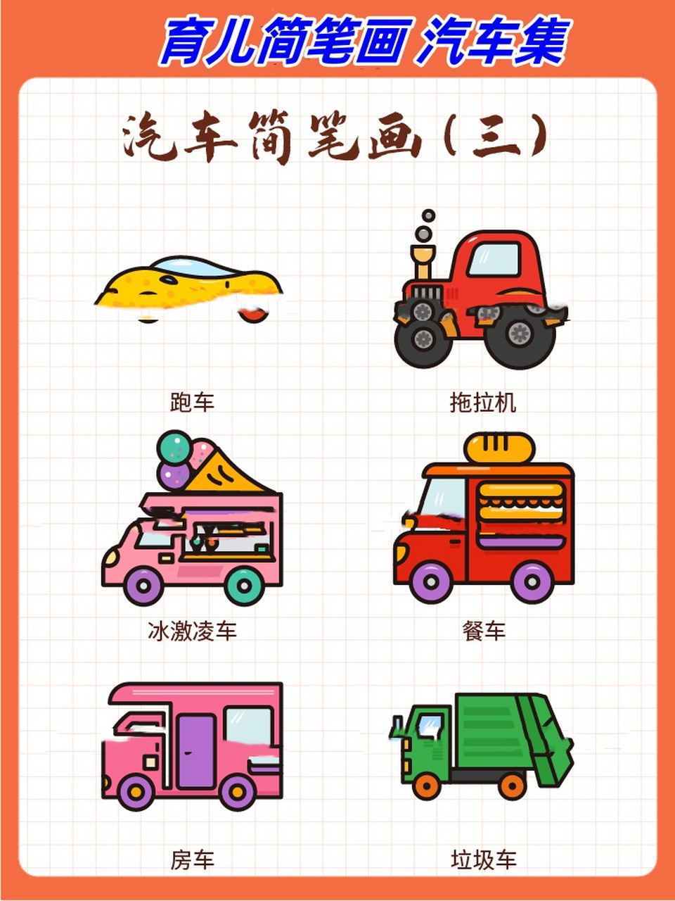 育儿简笔画 汽车集  哇塞!🤩 这里有好多可爱的小车子啊!