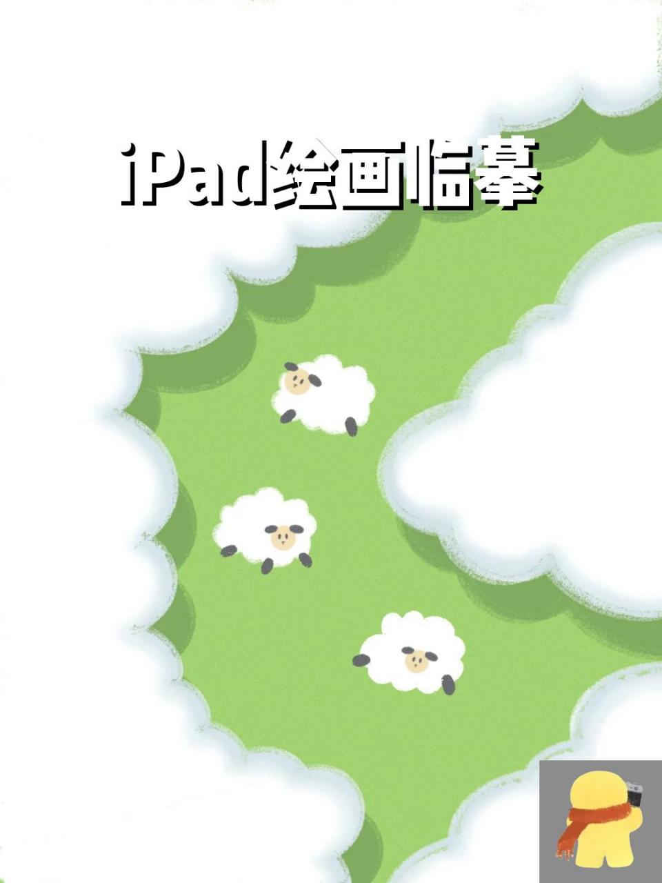 ipad绘画临摹 临摹: @kk