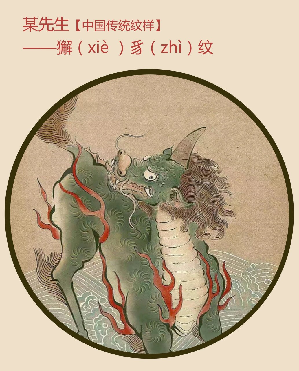 獬豸纹源于中国传说中的上古神兽,它是一只长着独角的神羊,代表着