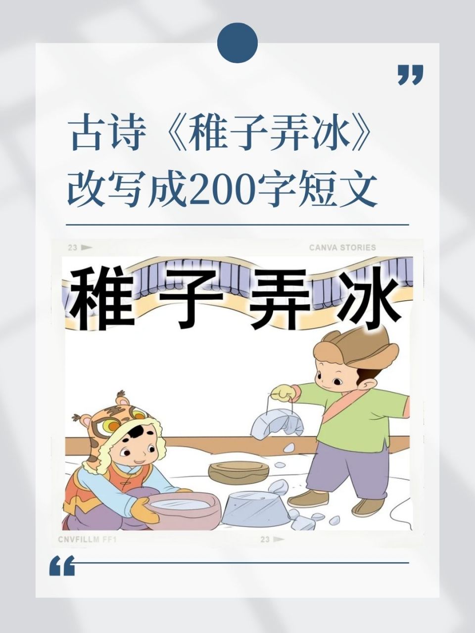 古诗配画小报稚子弄冰图片