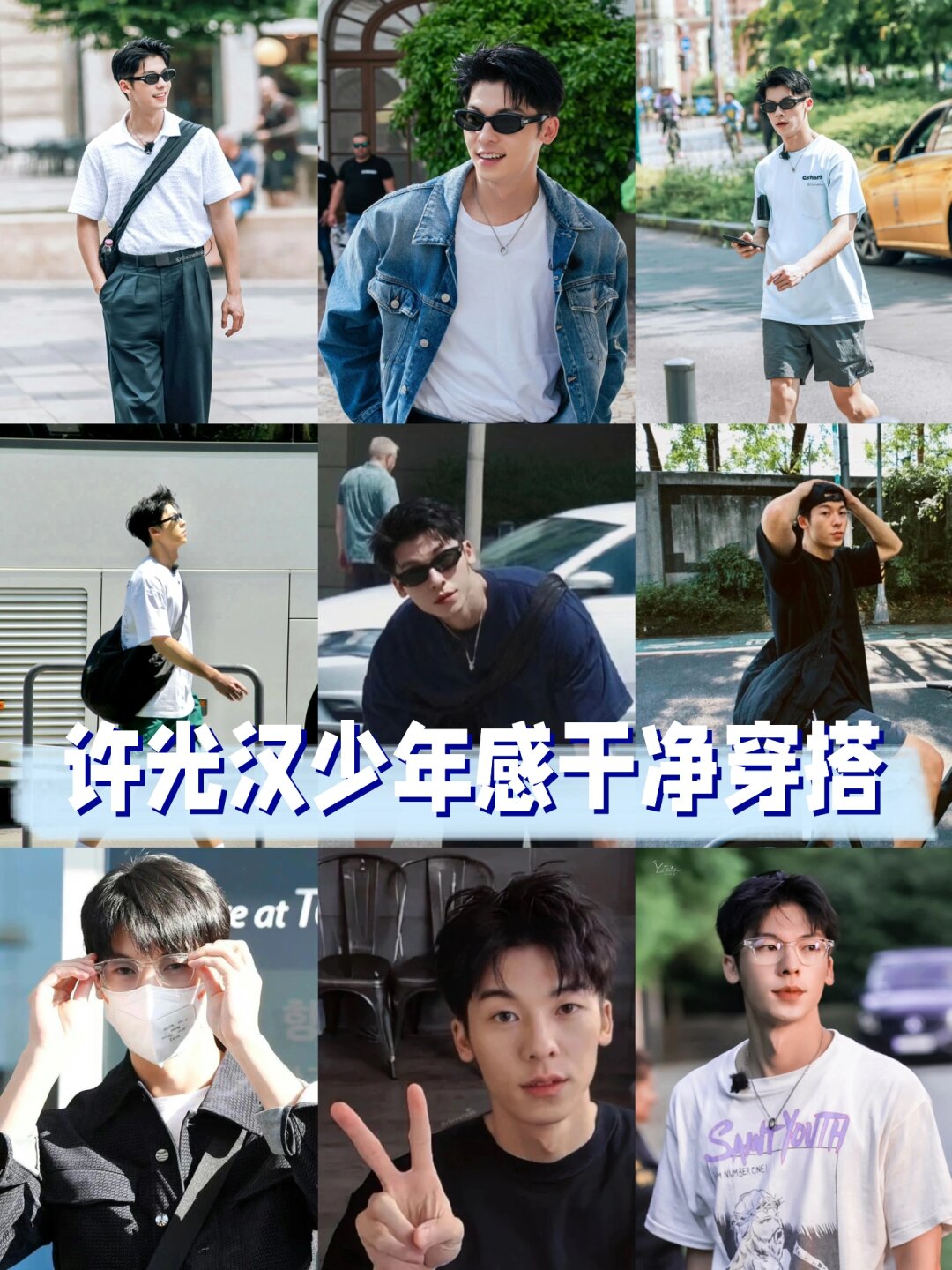 男生干净穿搭攻略