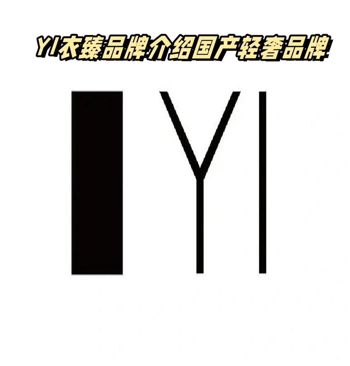 今天我要给大家介绍一个国产轻奢品牌