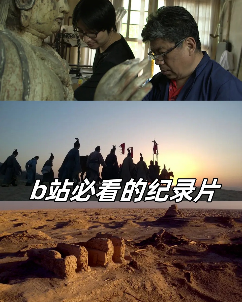 我们可以通过看纪录片来开阔我们的眼界,纪录片会带我们看古今,走我们