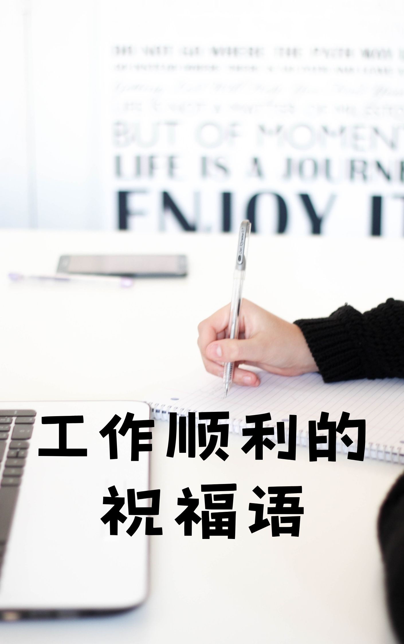祝福领导工作顺利的话,祝福领导工作顺利的话简短精辟