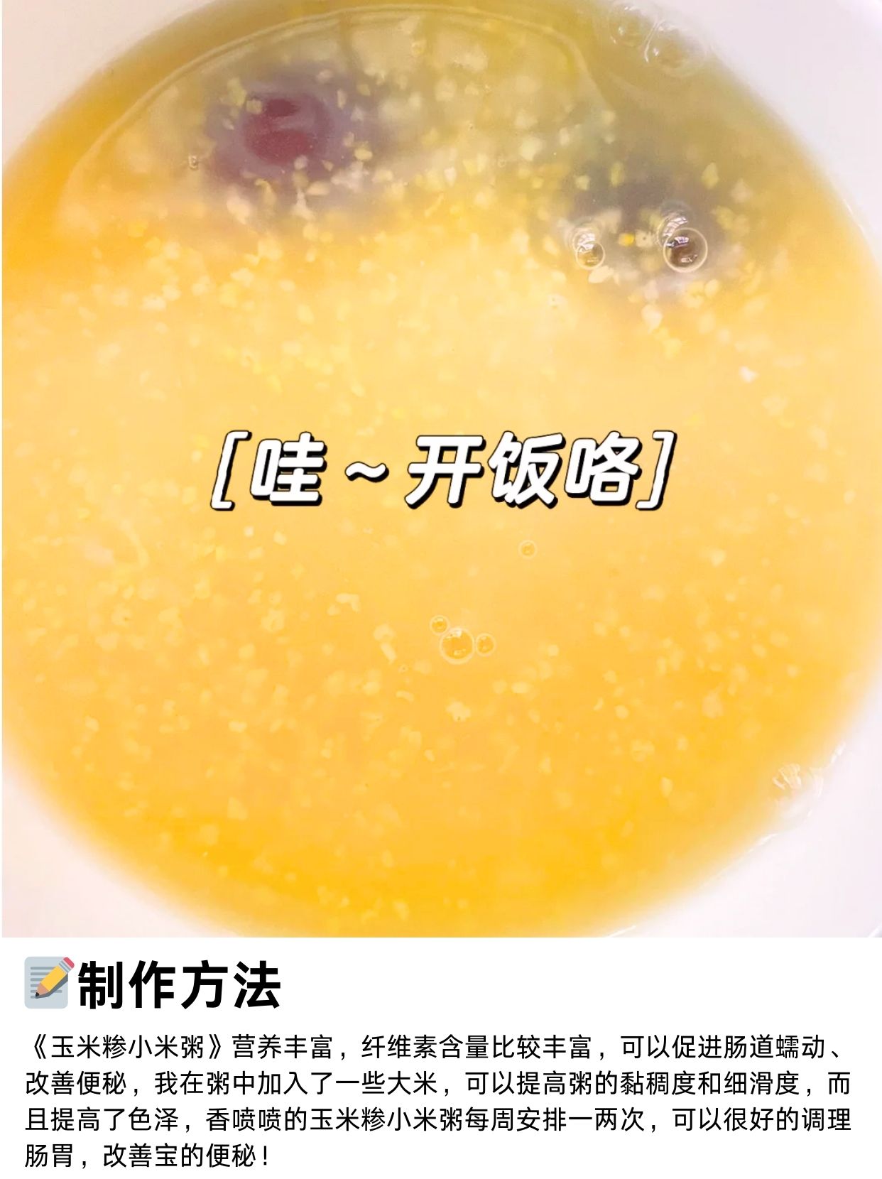 玉米糁粥的做法  小宝贝前阵子肠胃不太好,便秘得让人心疼.