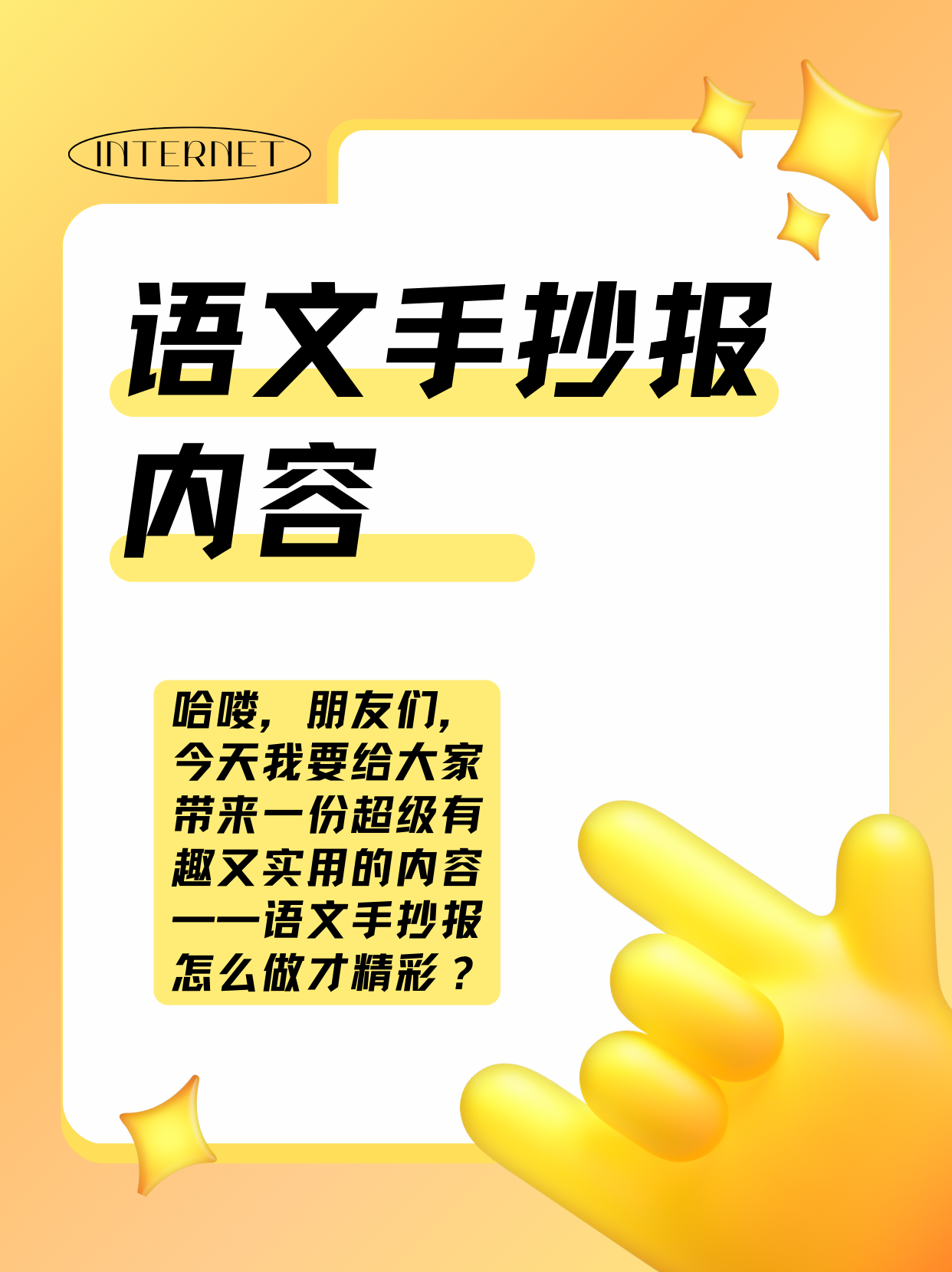 语文手抄报内容