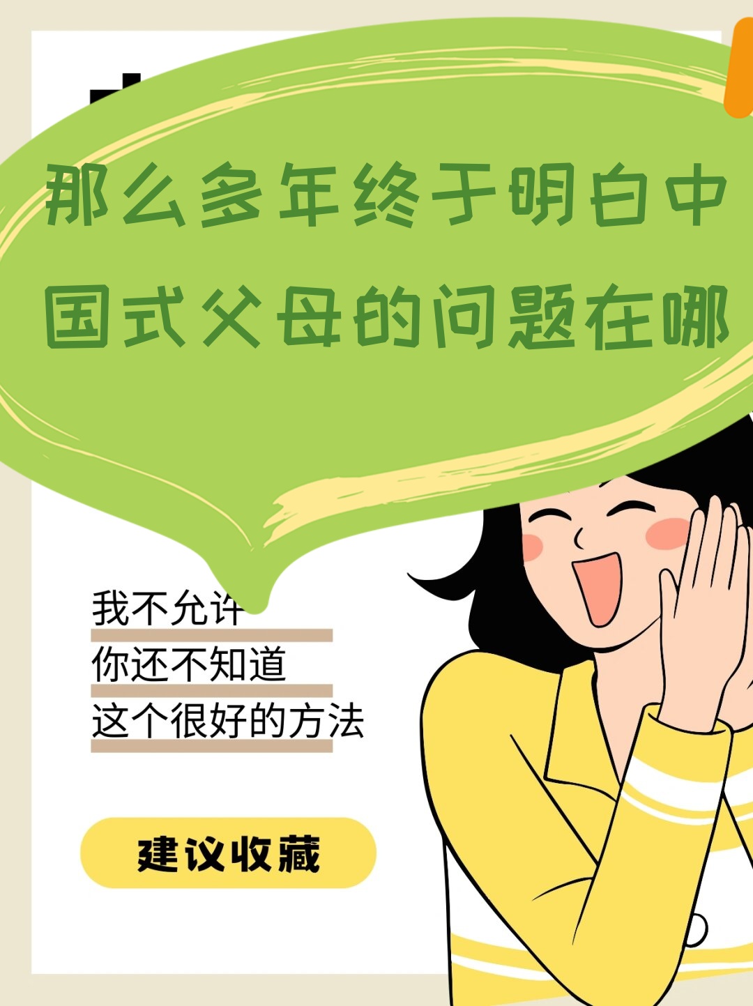 那么多年终于明白中国式父母的问题在哪