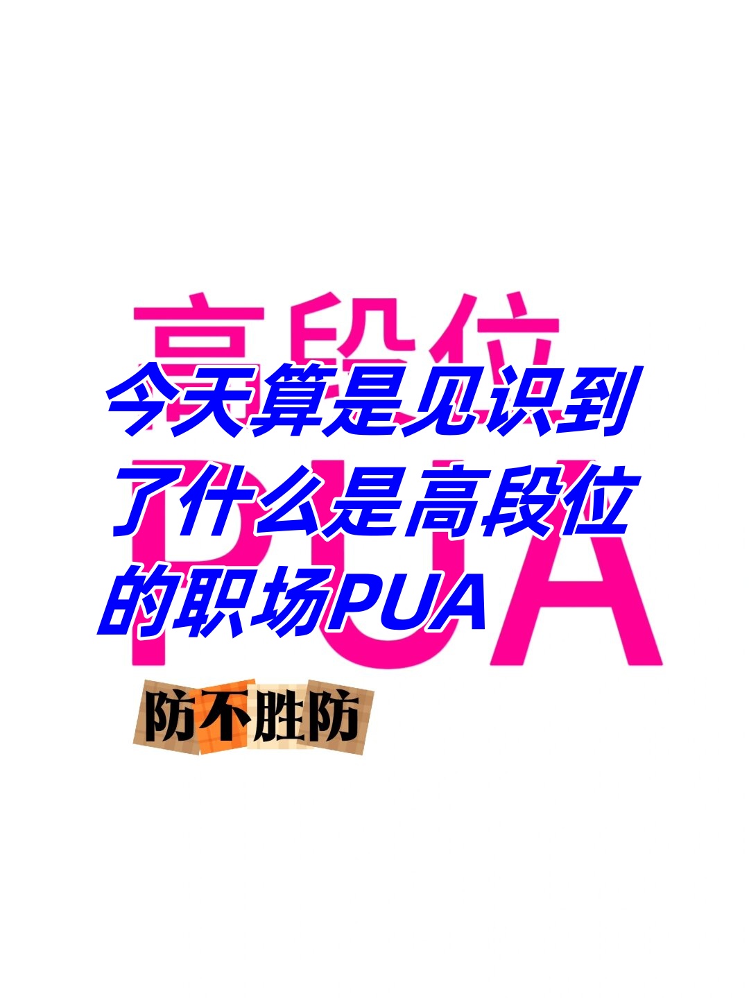 怎么知道是不是职场pua(怎么知道自己职场是不是被pua了)
