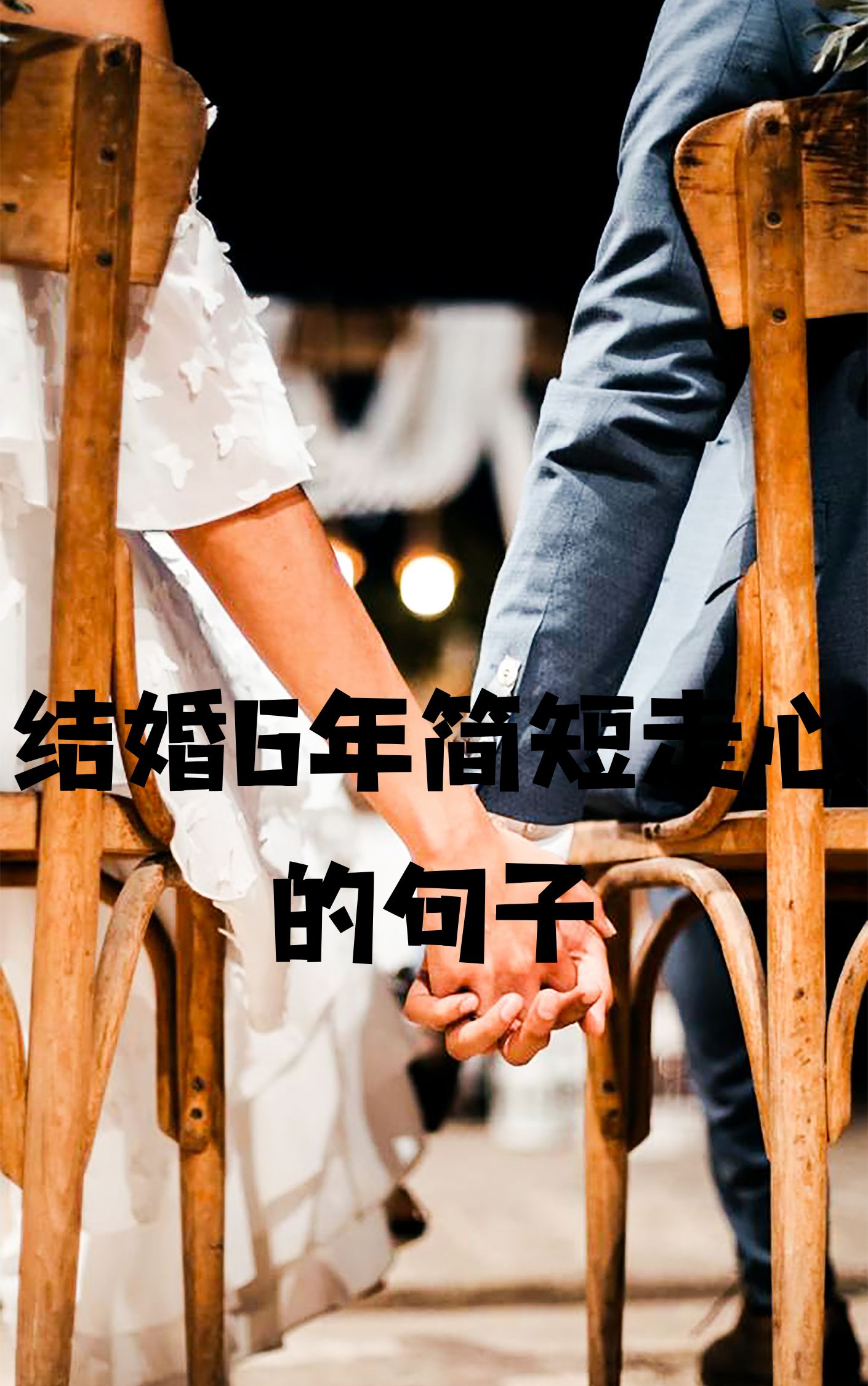 结婚六载,携手共度,感恩有你,幸福永驻