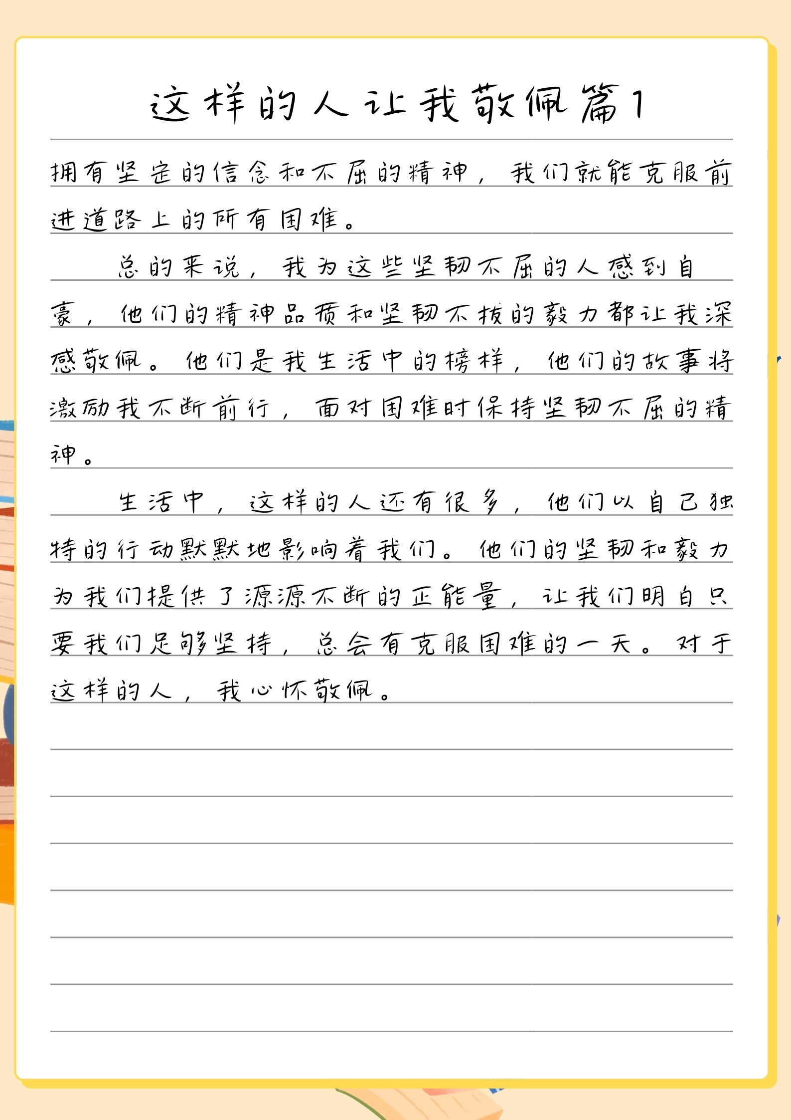 这样的人让我敬佩500字