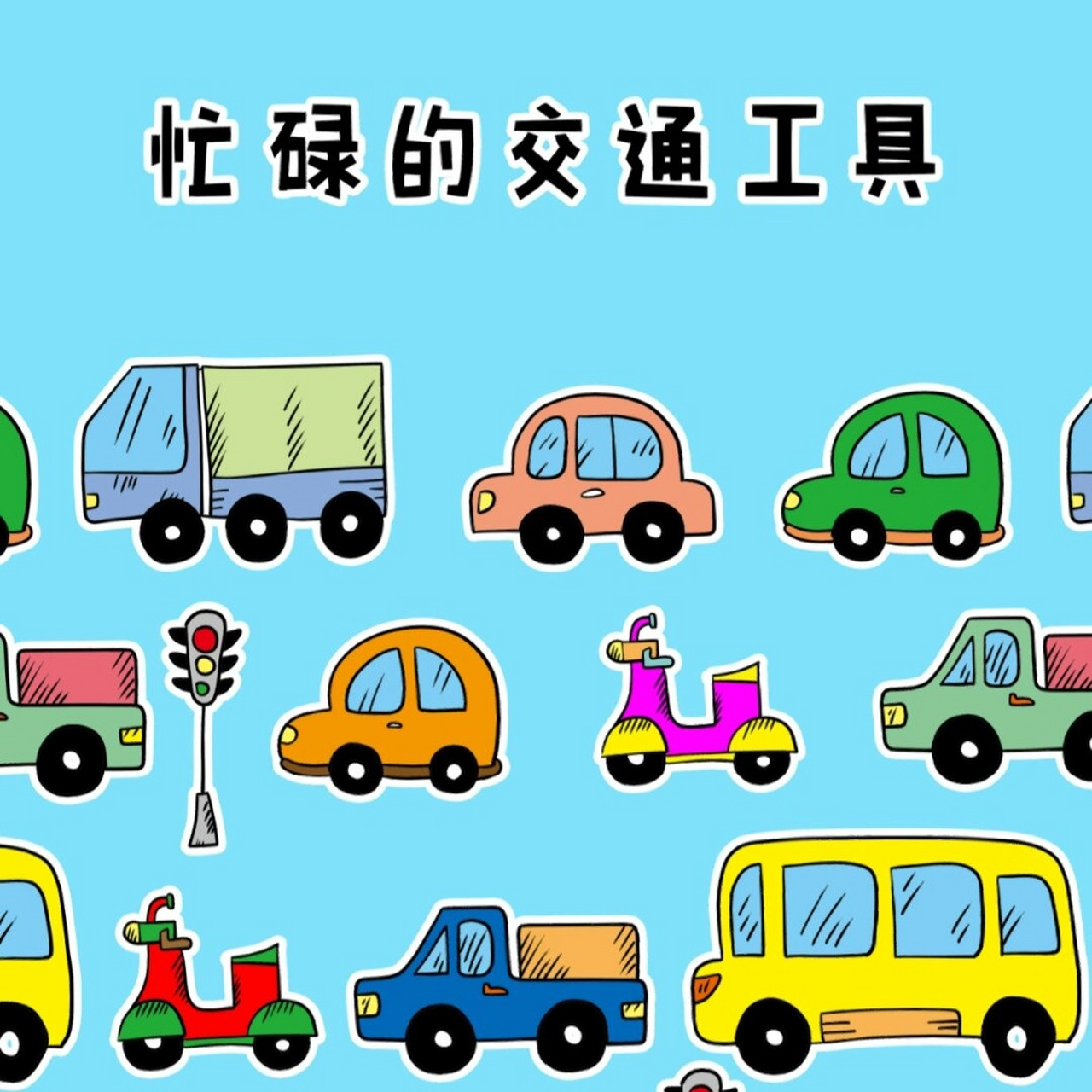 7/100简笔画|忙碌的交通工具|汽车简笔画  07想象一下,马路上车水