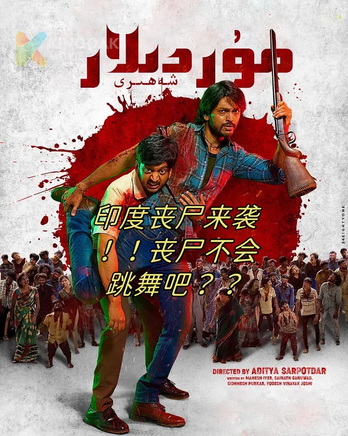 丧尸们虽然恐怖,但 印度丧尸恐怖电影长生血战 印度丧尸 电影