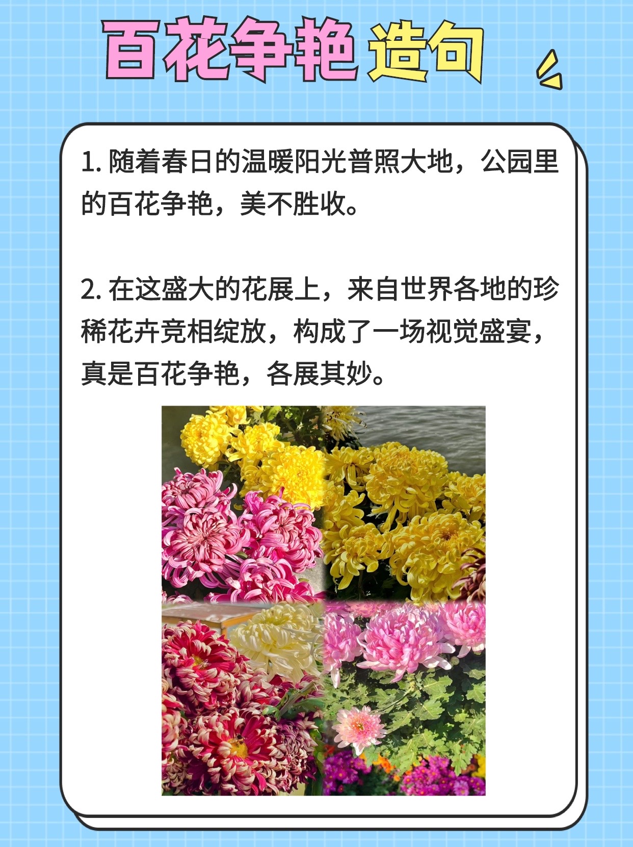 百花争艳造句