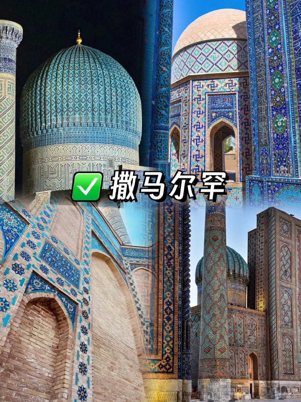 撒马尔罕|丝绸之路里一千零一夜般的存在      在