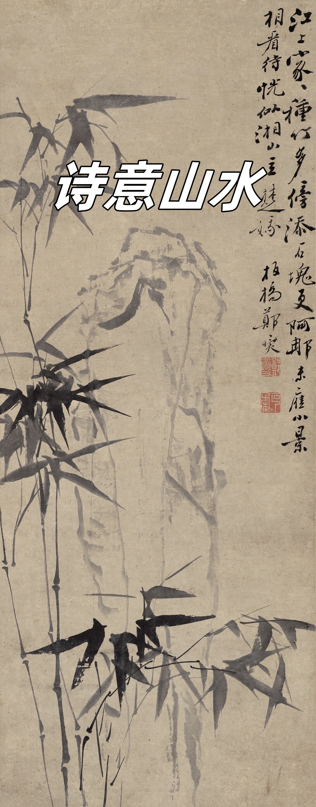 这幅纸本画作,画芯尺寸40x103cm,每一笔,每一划都透露出郑板桥对竹子