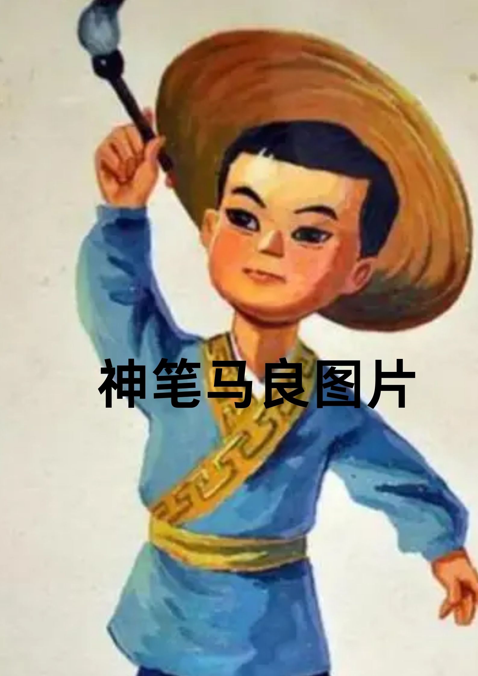 神笔马良动画片1954版