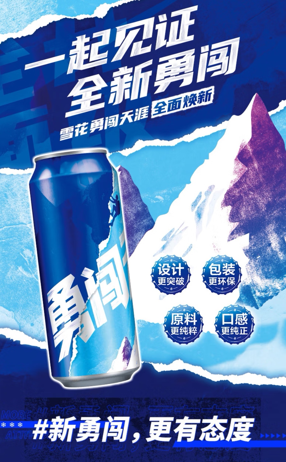 雪花啤酒"勇闯天涯"系列凭借创新听装设计,精选啤酒花,纯正口感和环保