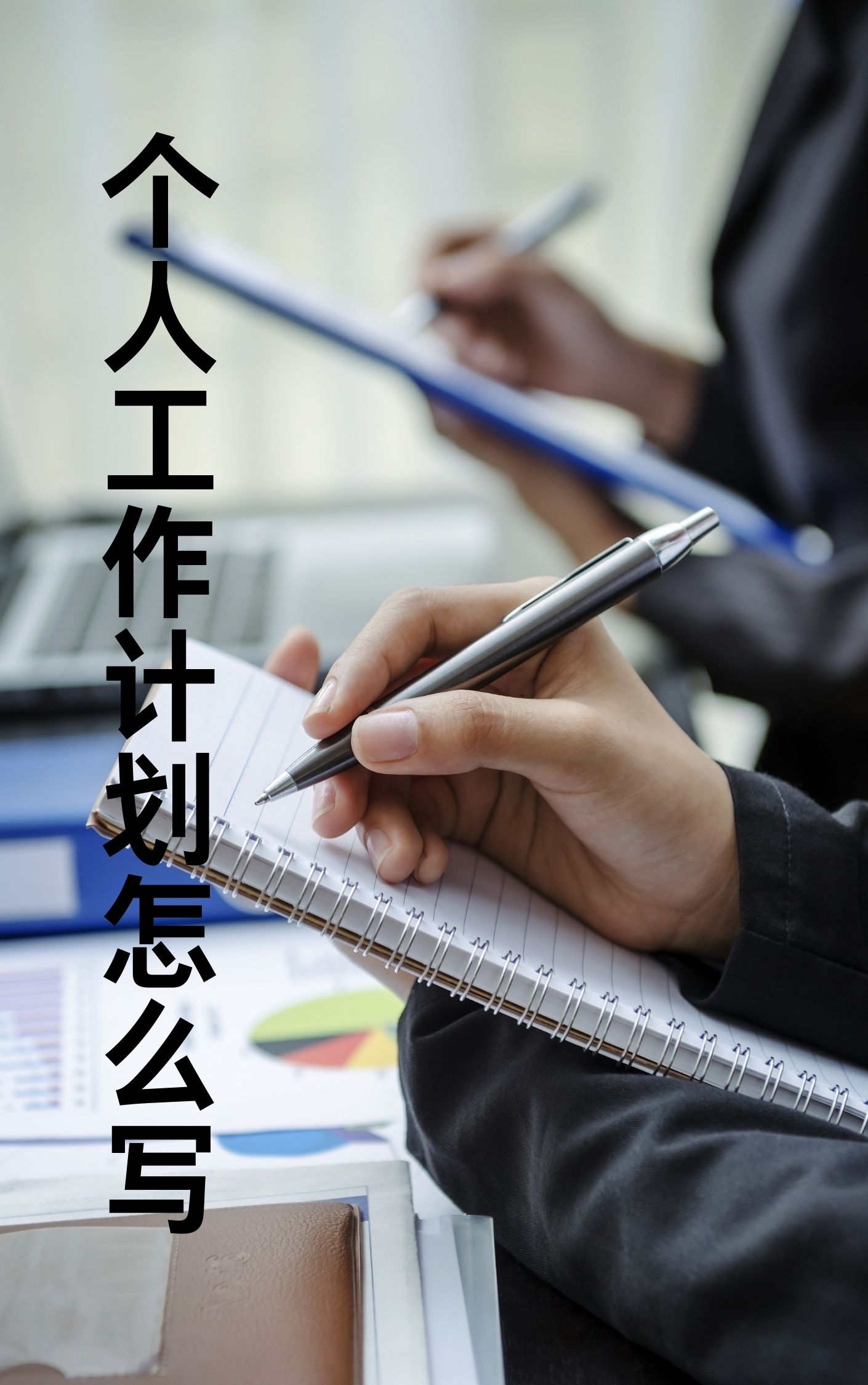 标题和日期 标题:简明扼要地描述你的工作计划