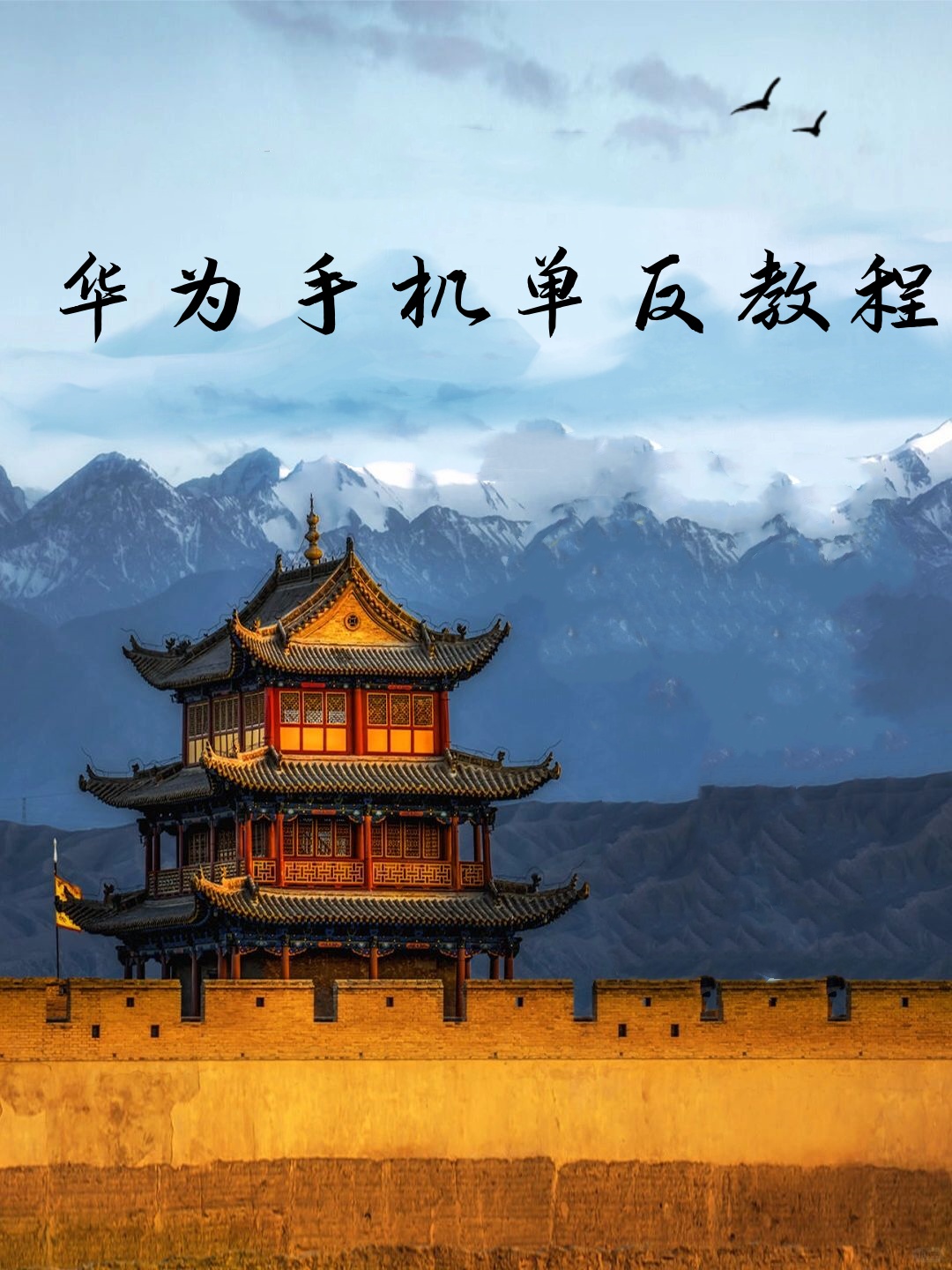 华为手机单反教程  虽然华为手机不是专业的单反相机,但它却拥有许多