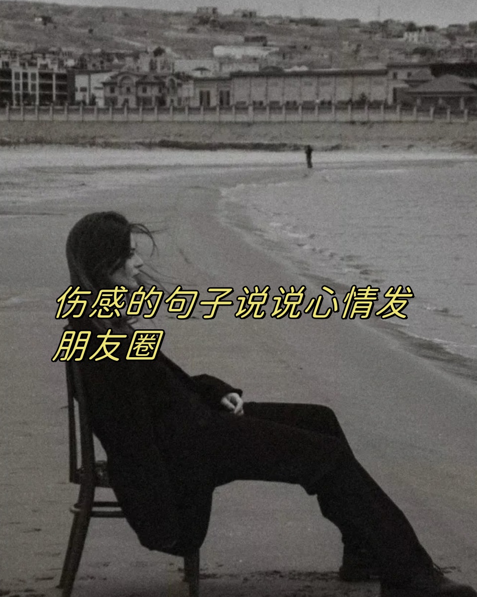 伤感的句子说说心情发朋友圈
