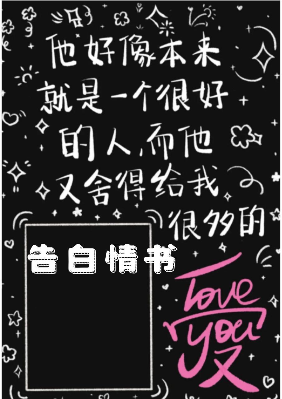 告白情书  94 我一直在寻找一个能够让我心动的人,直到我遇见了你.
