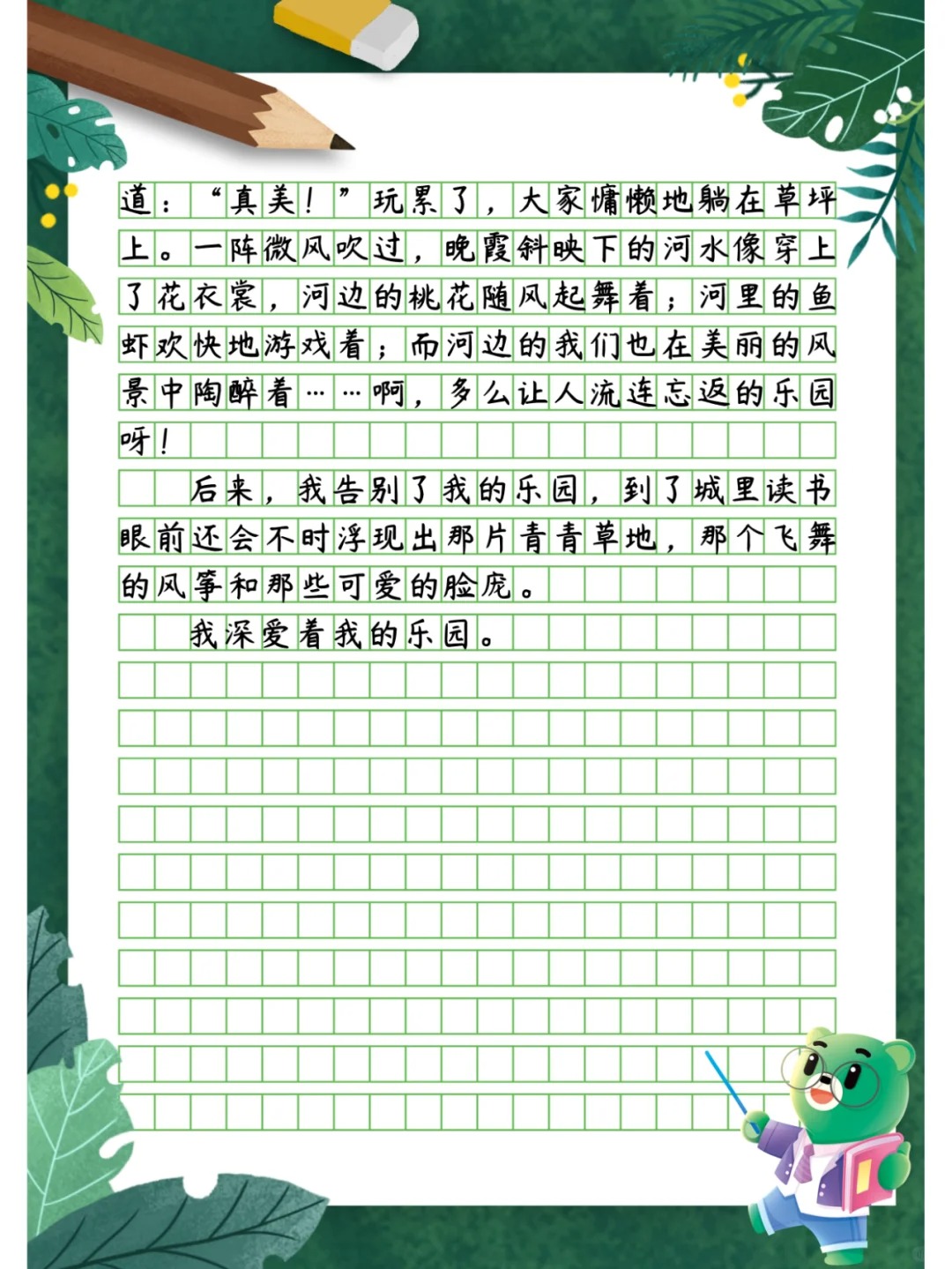 我的乐园作文怎么写400字四年级