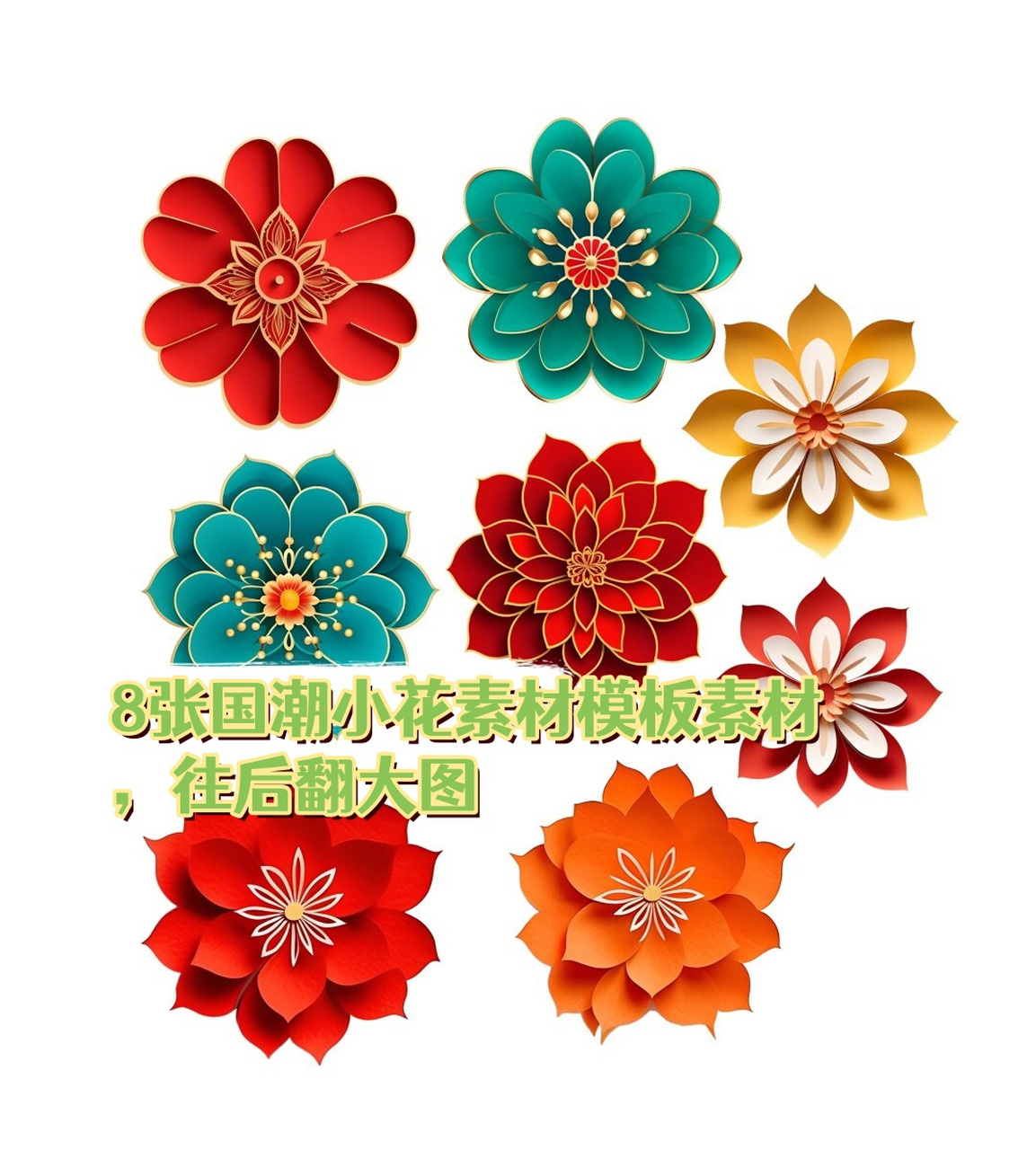 8张国潮小花素材模板素材,往后翻大图
