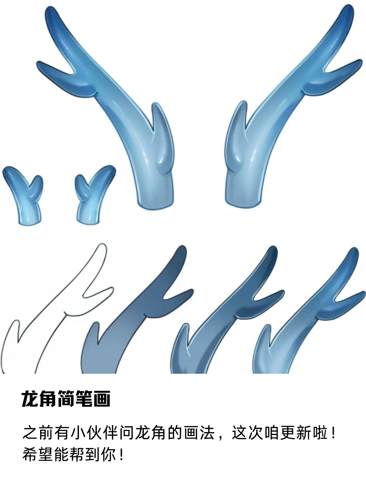 龙角简笔画  龙年到了,也该沾沾龙的贵气了吧,接下来教你画龙角,超级