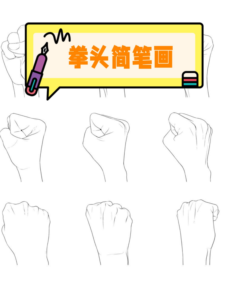 👊  接下来,我们要画出拳头的指
