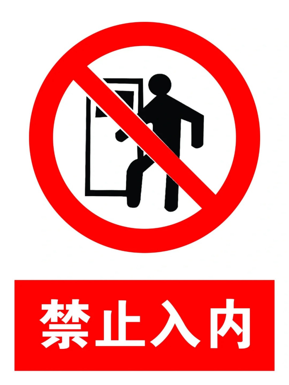 禁止标志图片大全  今天我要和大家分享一组07禁止标志图片,看到