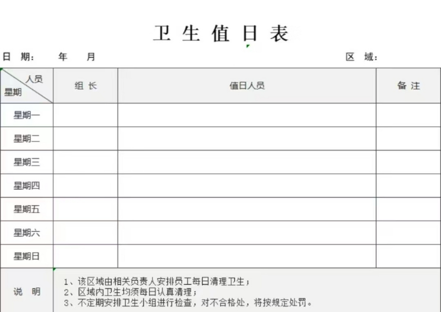 值日表模板73  分享|值日生安排表91  班级值日安排表73 喜欢可