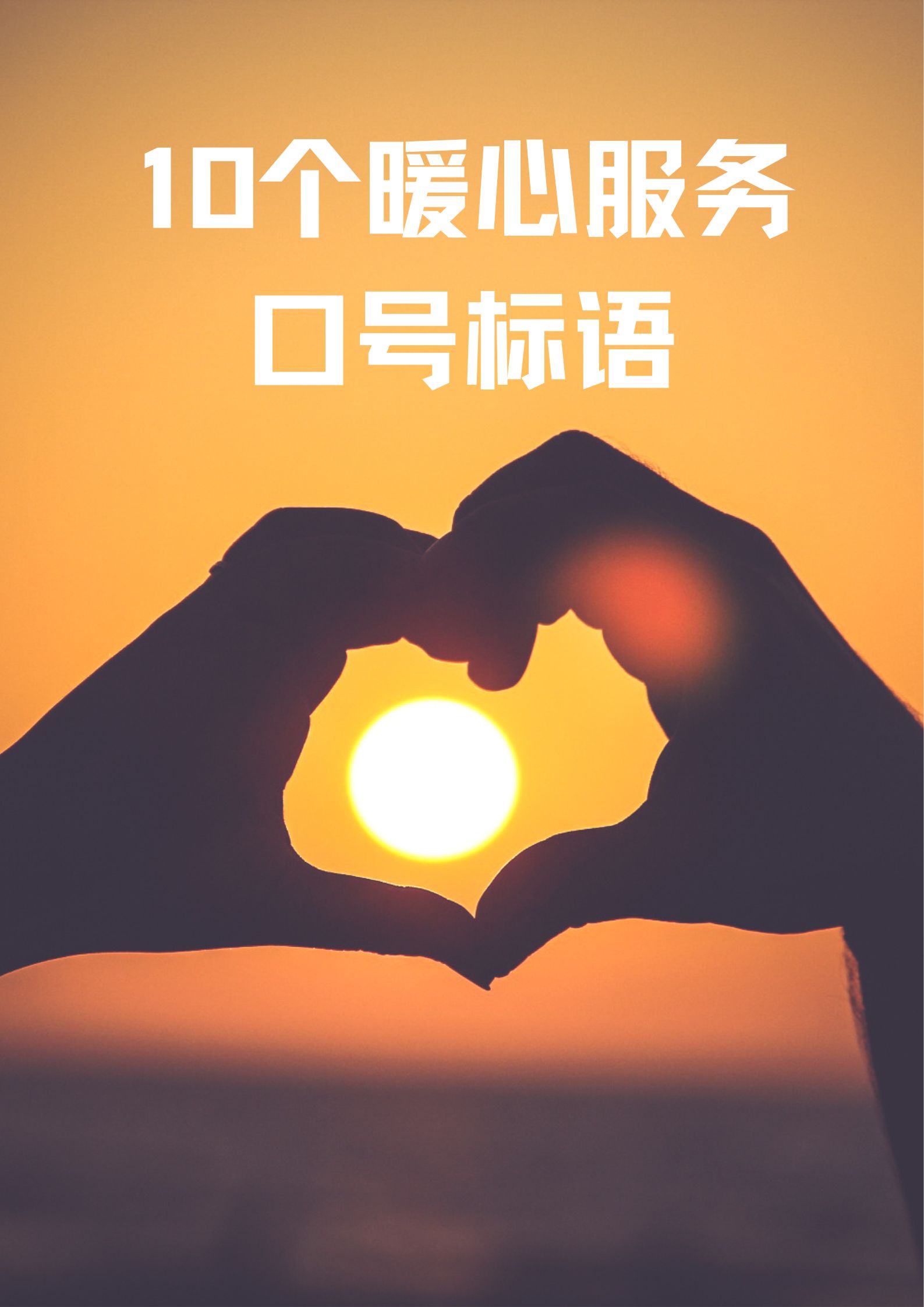 真诚服务宗旨的最佳语句