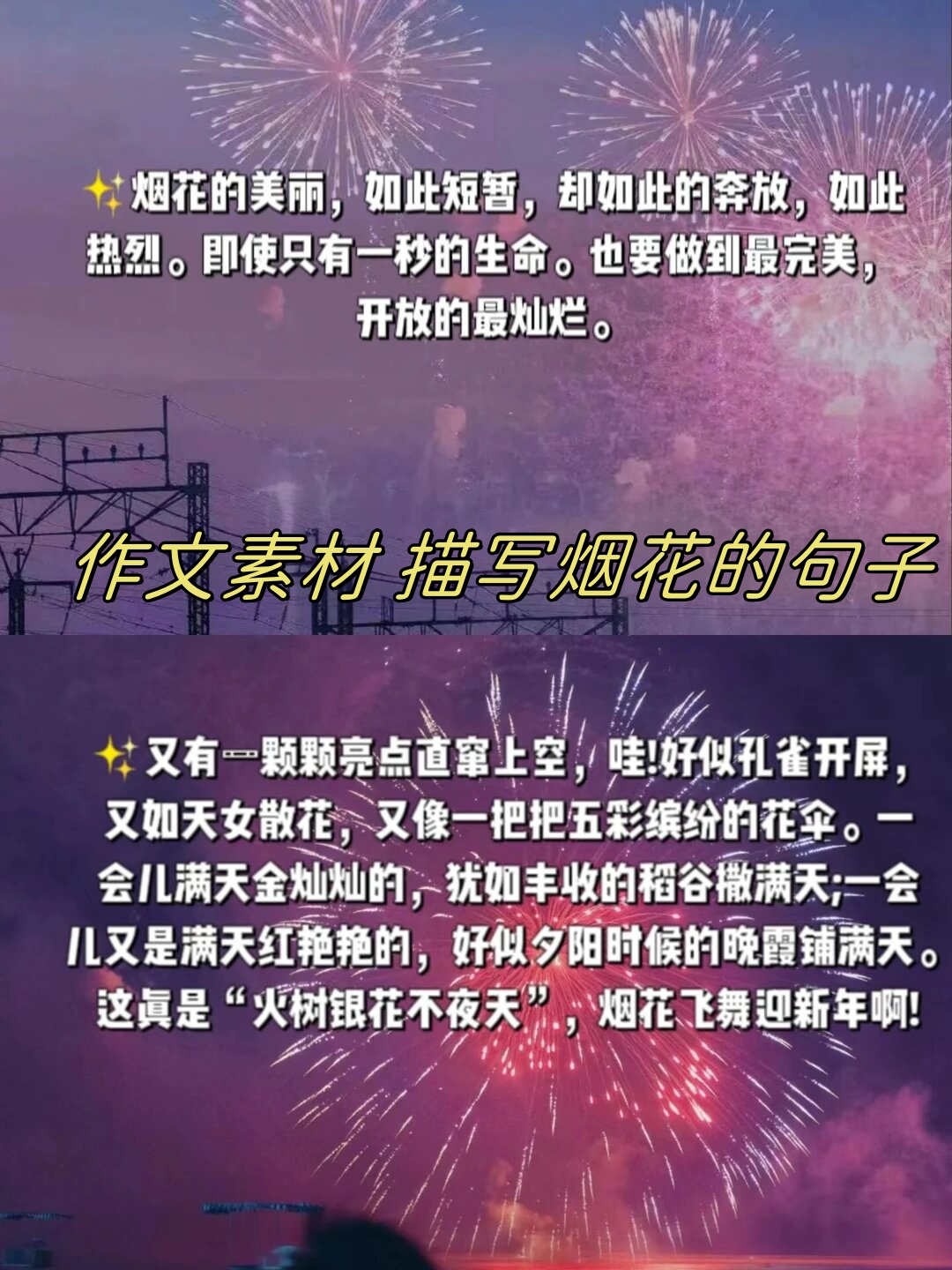 作文素材 描写烟花的句子  当夜幕降临,四周渐渐安静下来,突然,一束束
