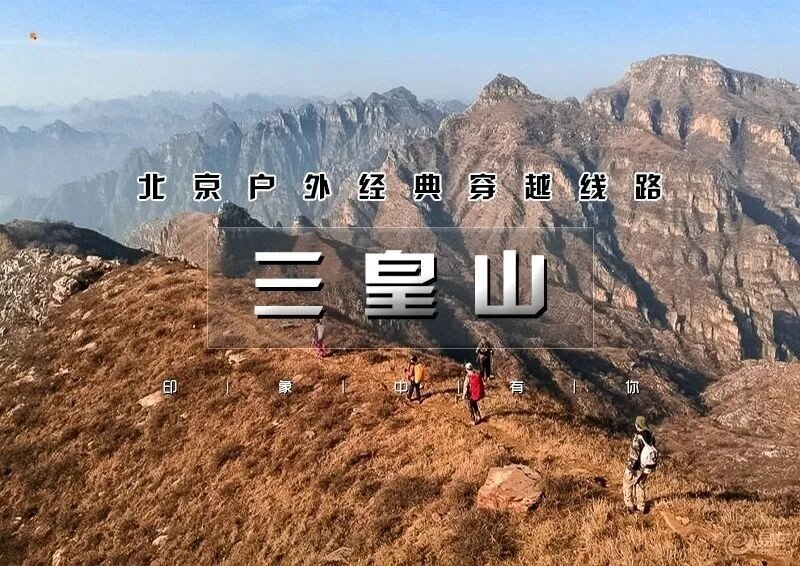 房山三皇山徒步图片