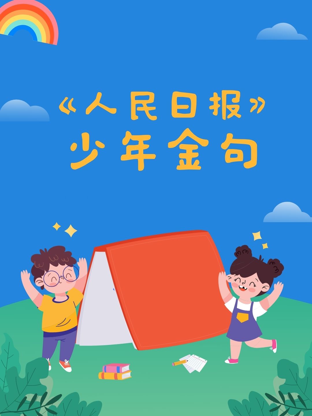 人民日报写少年的金句
