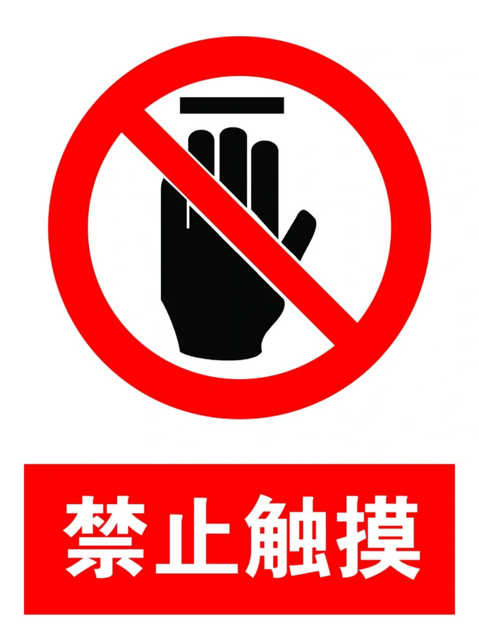 禁止标志图片大全  今天我要和大家分享一组07禁止标志图片,看到
