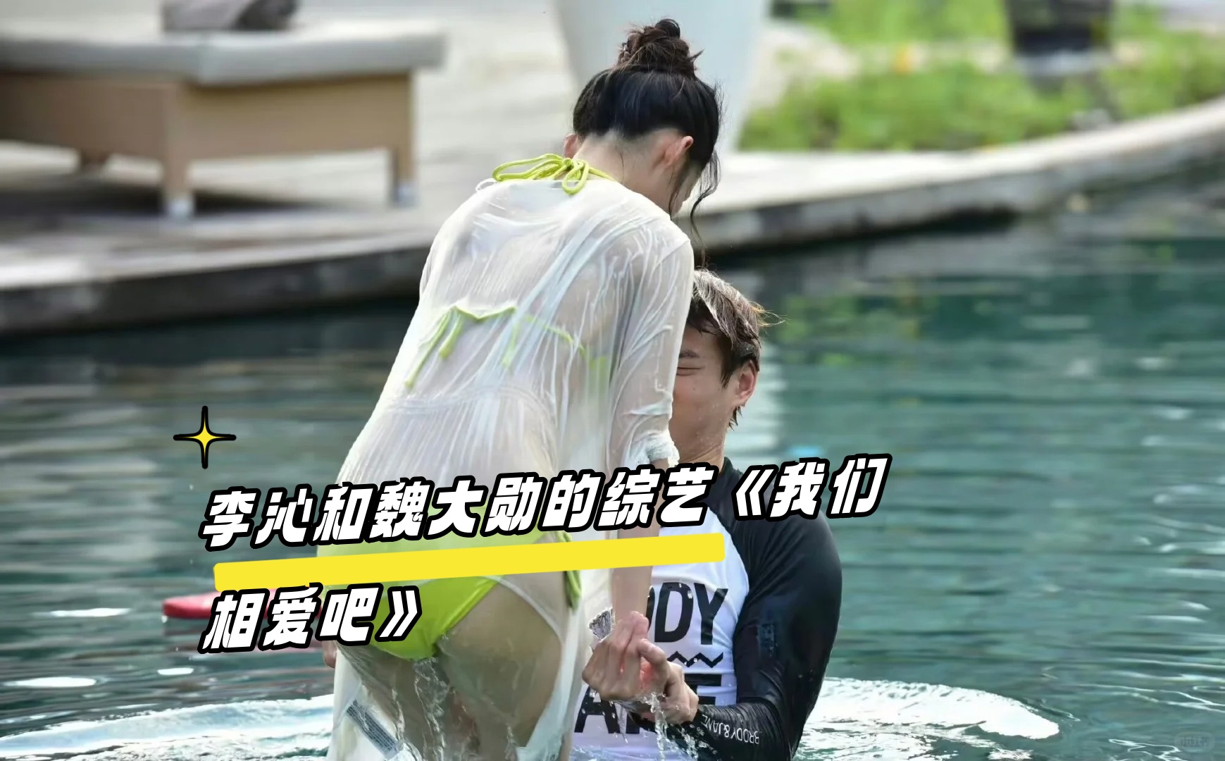 李沁和魏大勋的综艺《我们相爱吧》