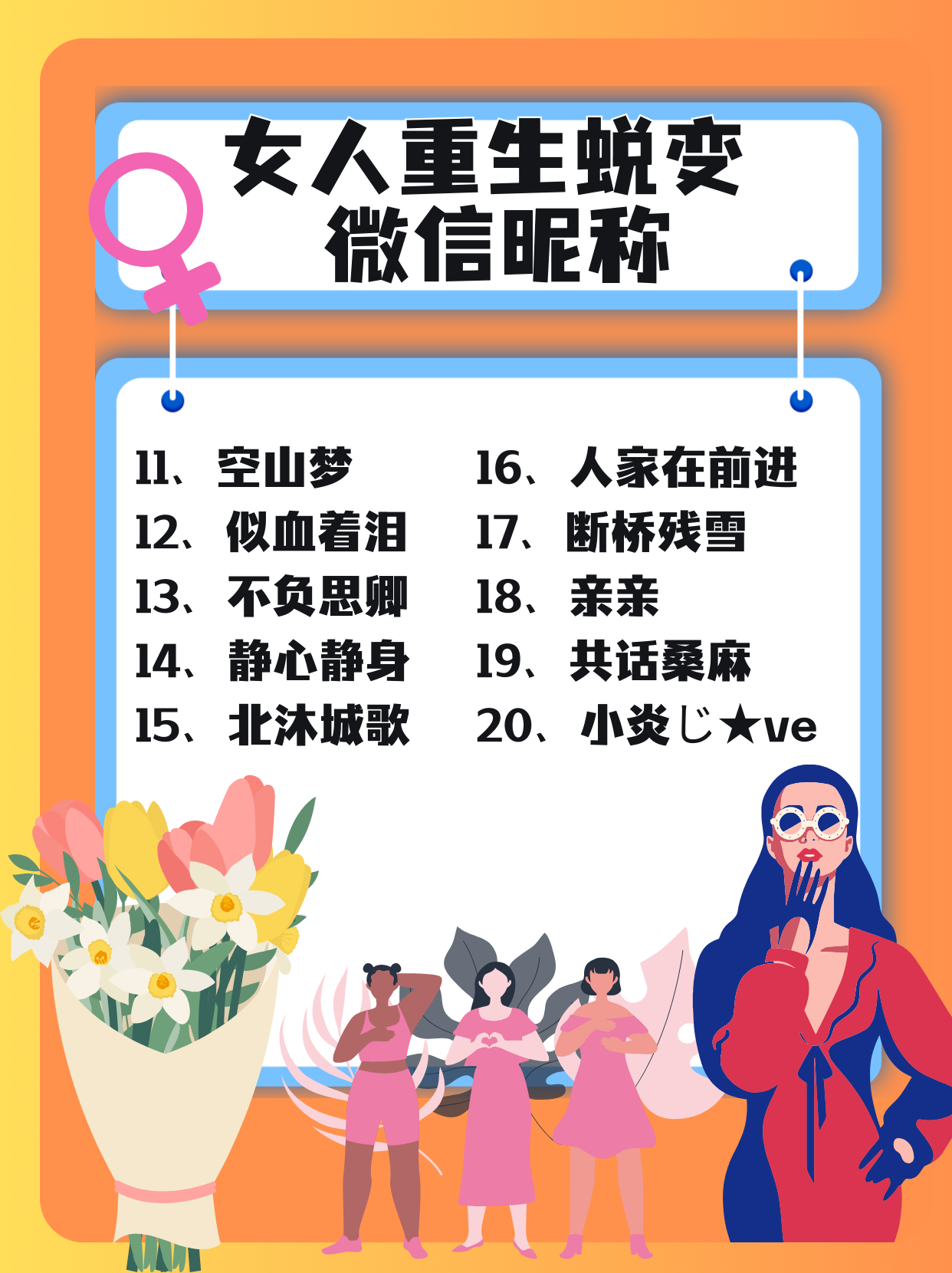 女人重生蜕变的微信昵称