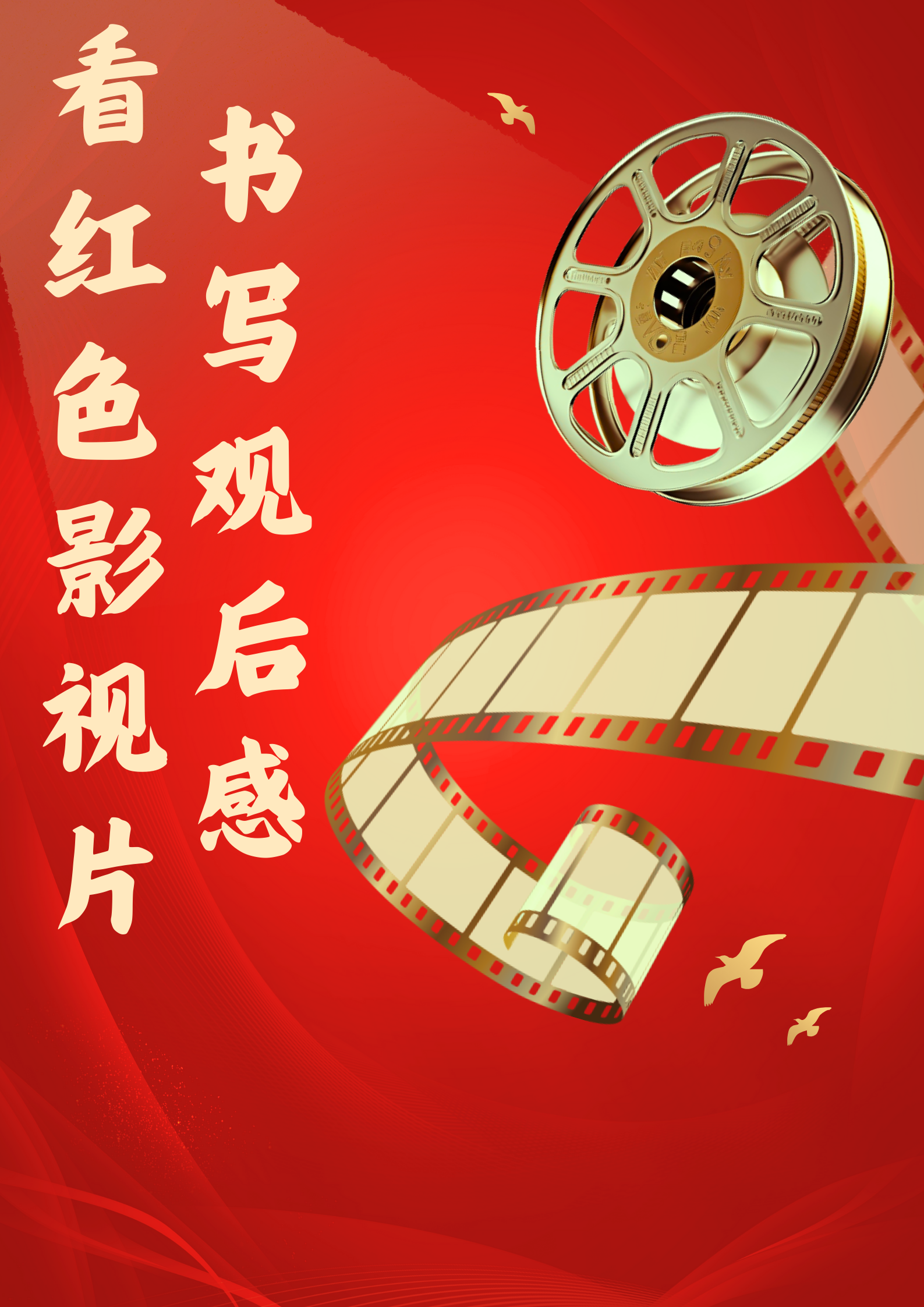 看红色影视片写观后感400字
