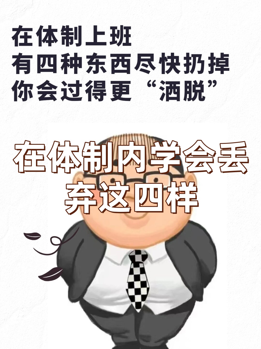 别总是盲目跟从上级的指示,要有自己的思考和判断力.