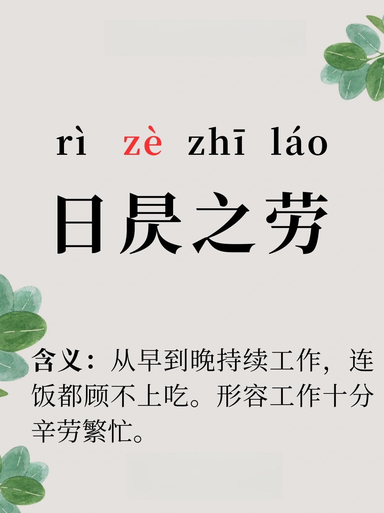 "日昃之劳",拼音是 rì zè zhī láo,意思是从早晨到午后一直顾不