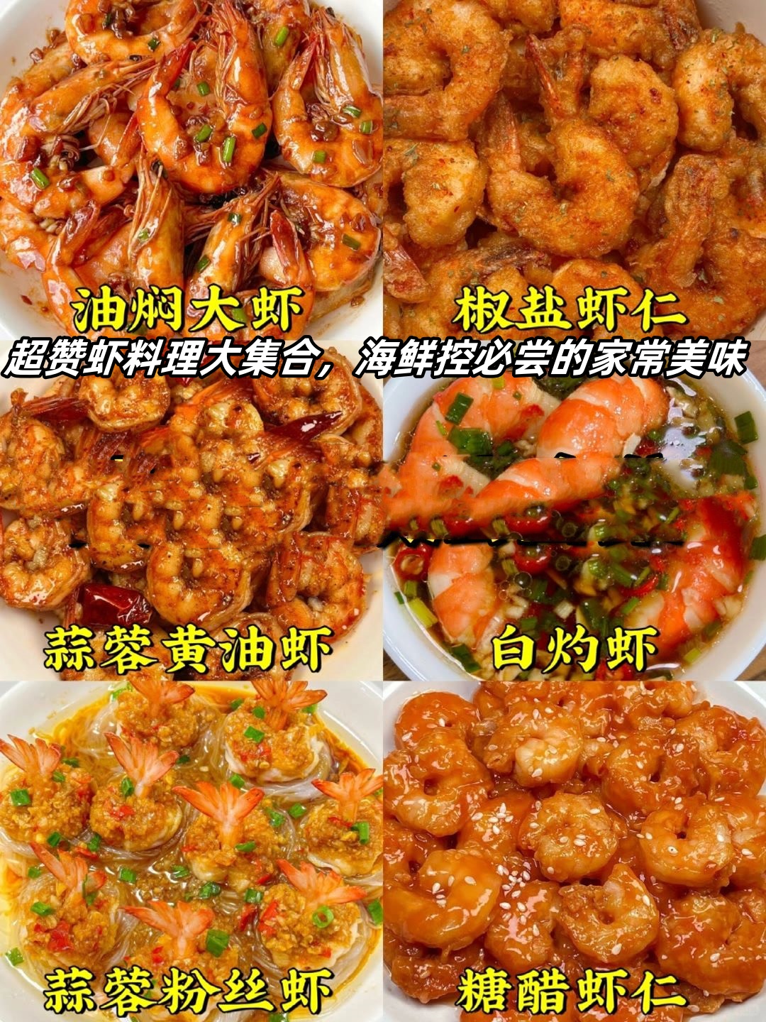 今天分享几款超好吃的虾的做法,让你在家也能轻松享受海鲜大餐!