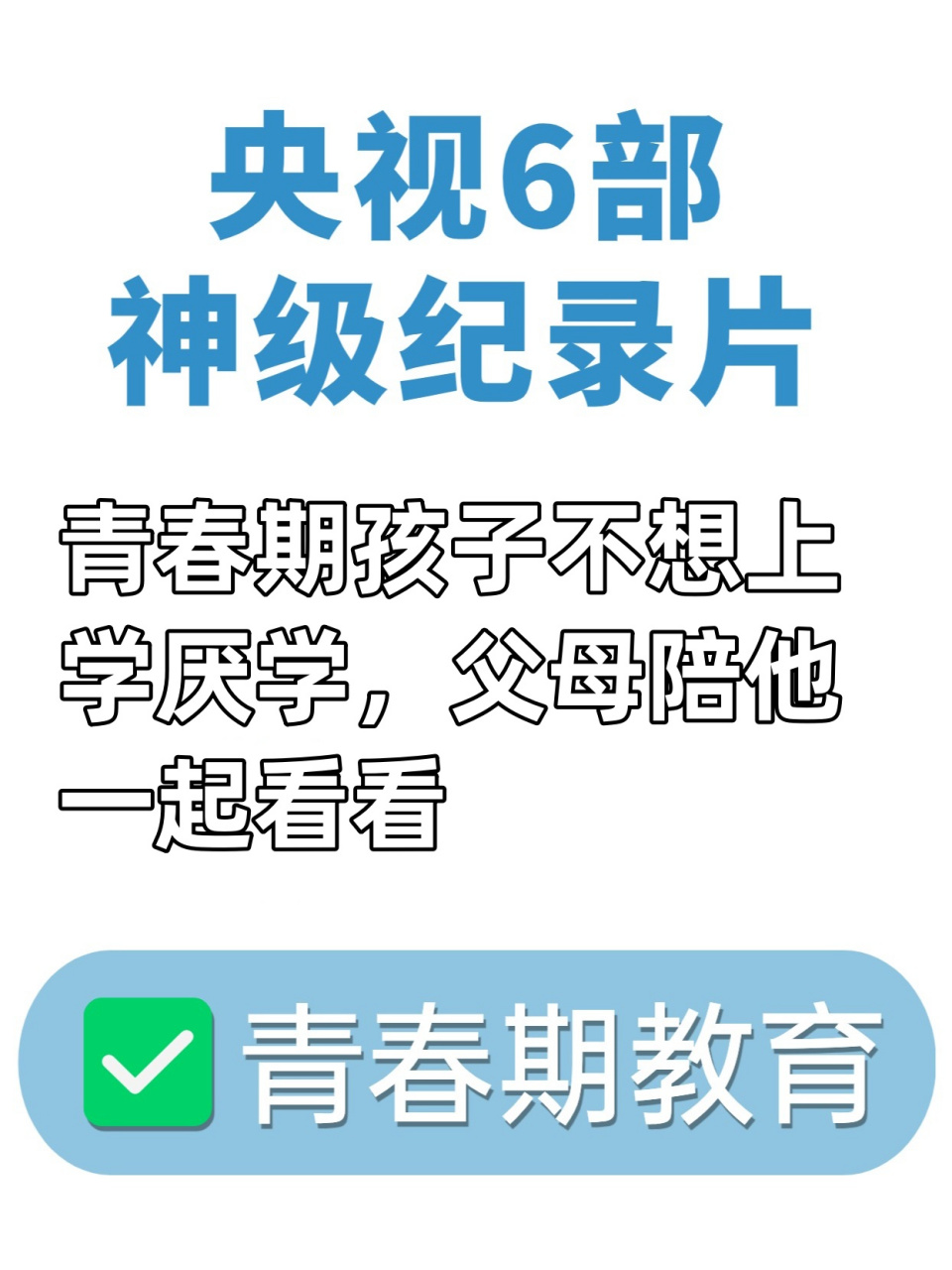 青春期孩子不想上学厌学,父母陪他一起看看 央视6部神级纪录片,唤醒