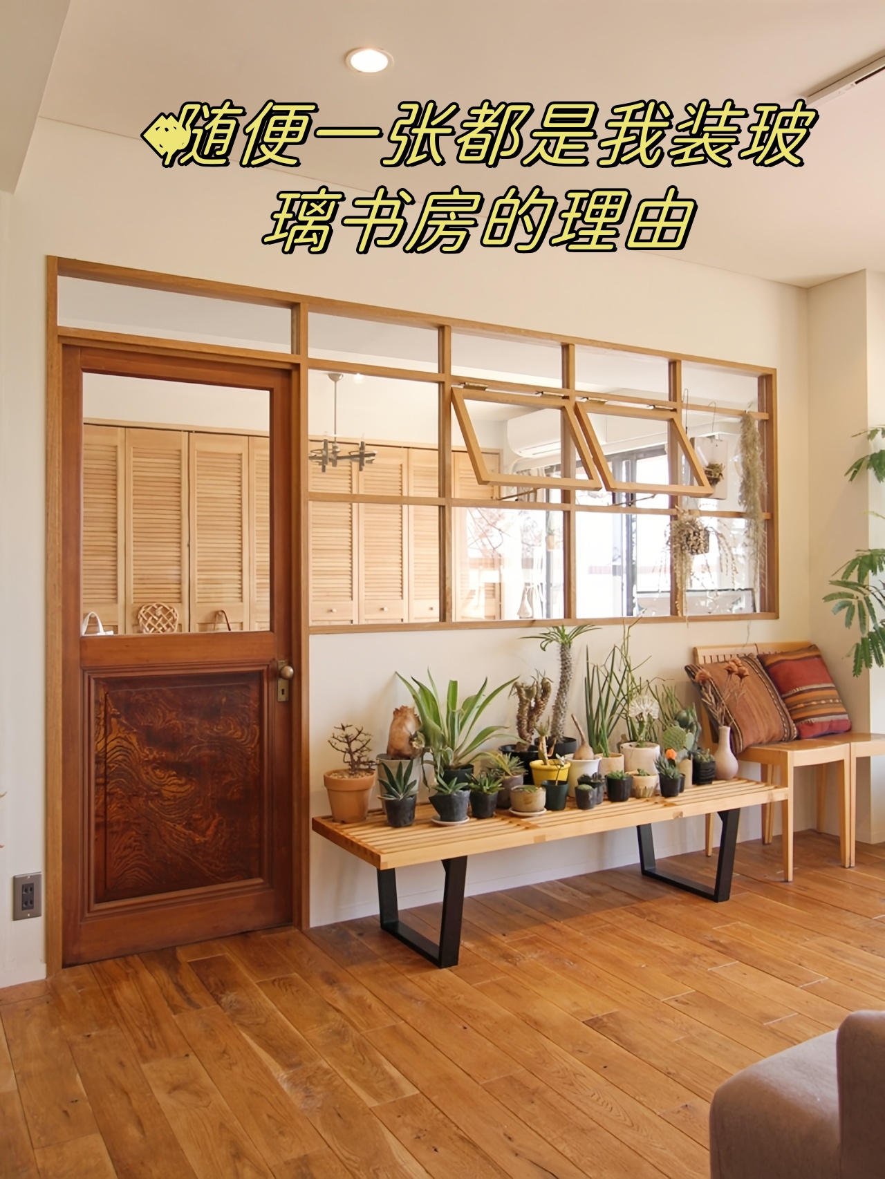 想要打造一间完美的玻璃书房,关键就在于室内窗的设计啦!