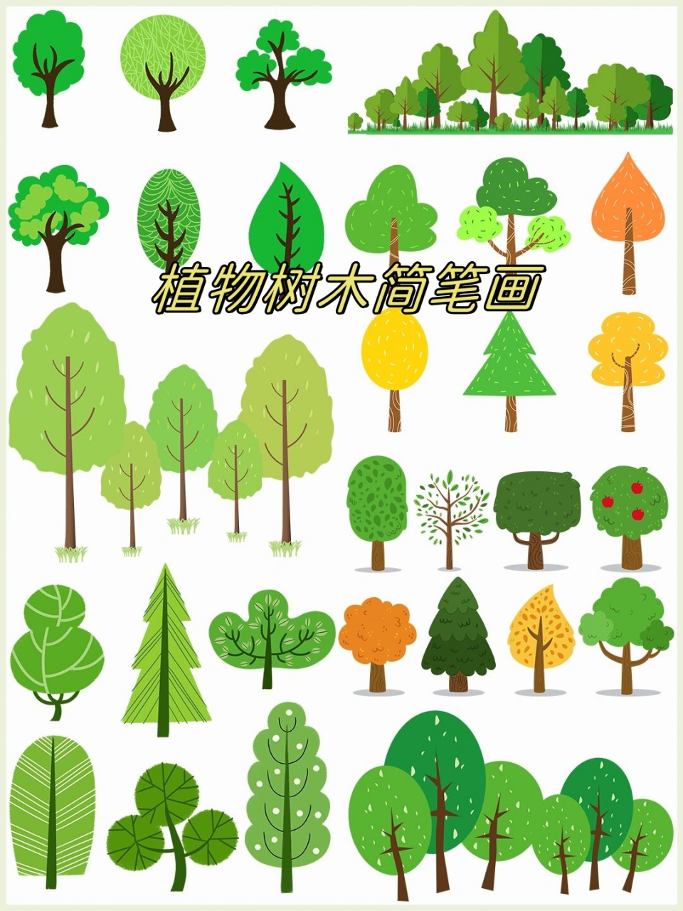 植物树木简笔画  在我这个手绘小达人的笔下,植物树木都变得简单又